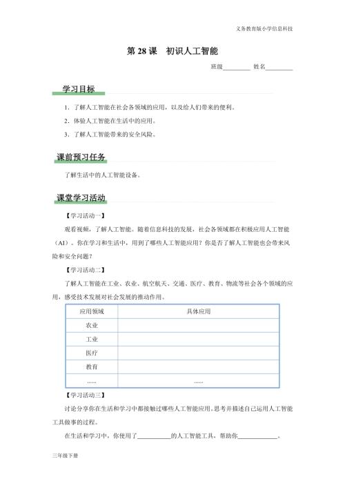 義務教育版三年級信息科技第八單元 第28課 初識人工智能 學習任務單.docx