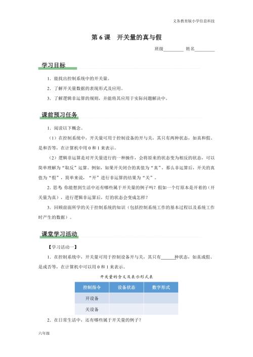 義務教育版六年級信息科技 第6課 開關量的真與假 學習任務單.docx