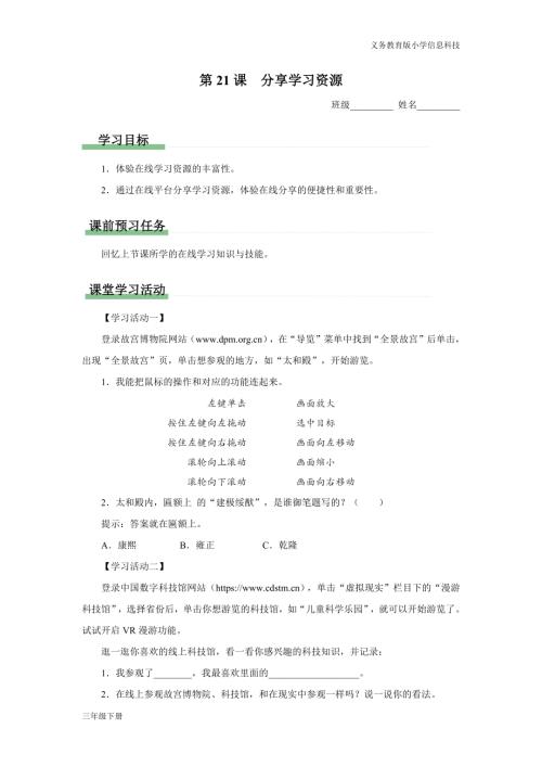 義務教育版三年級信息科技第六單元 第21課 分享學習資源 學習任務單.docx