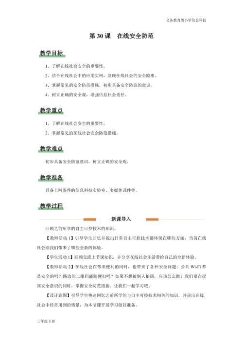 義務(wù)教育版三年級信息科技第八單元 第30課 在線安全防范 教學(xué)設(shè)計.docx