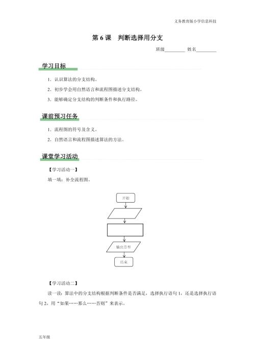 義務教育版五年級信息科技第6課判斷選擇用分支學習任務單.docx