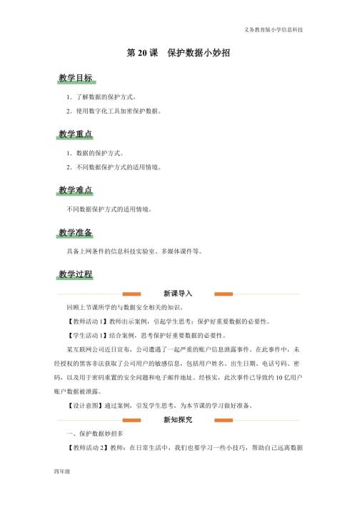 義務教育版四年級信息科技第20課保護數據小妙招教學設計.docx