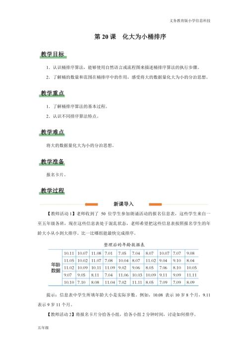 義務教育版五年級信息科技第20課化大為小桶排序 教學設計.docx