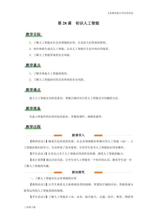 義務(wù)教育版三年級信息科技第八單元 第28課 初識人工智能 教學(xué)設(shè)計.docx