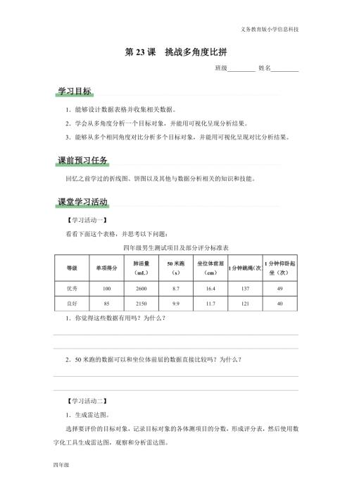 義務(wù)教育版四年級信息科技 第23課 挑戰(zhàn)多角度比拼 學(xué)習(xí)任務(wù)單.docx