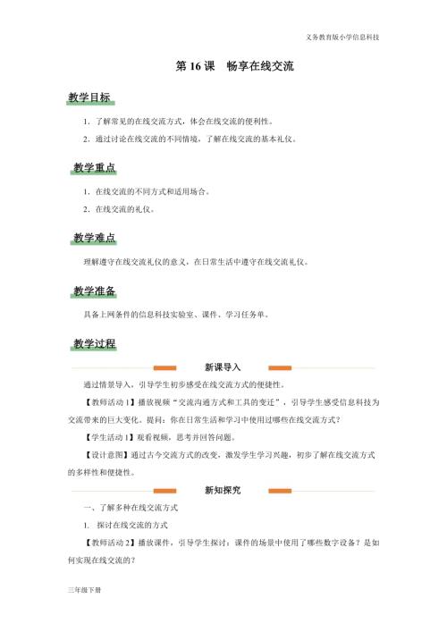 義務教育版三年級信息科技第五單元第16課暢享在線交流教學設計.docx