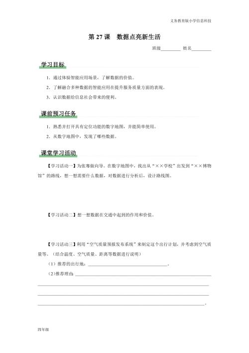 義務教育版四年級信息科技 第27課 數據點亮新生活 學習任務單.docx
