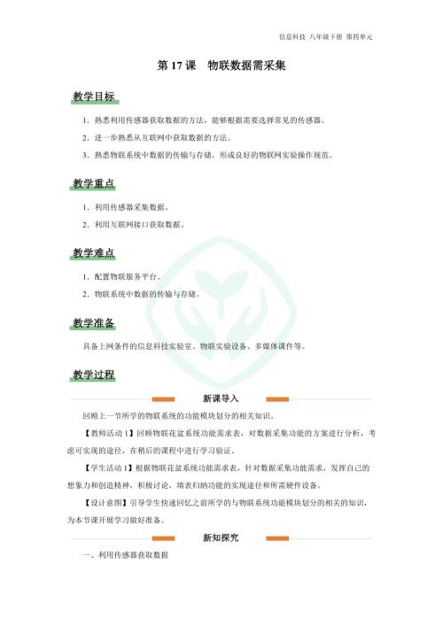 義務教育版八年級信息科技第17課 物聯數據需采集 教學設計.docx