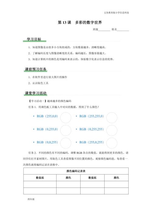 義務教育版四年級信息科技第13課多彩的數字世界學習任務單.docx
