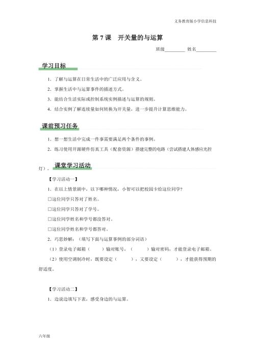 義務(wù)教育版六年級(jí)信息科技單元第7課 開關(guān)量的與運(yùn)算 學(xué)習(xí)任務(wù)單.docx