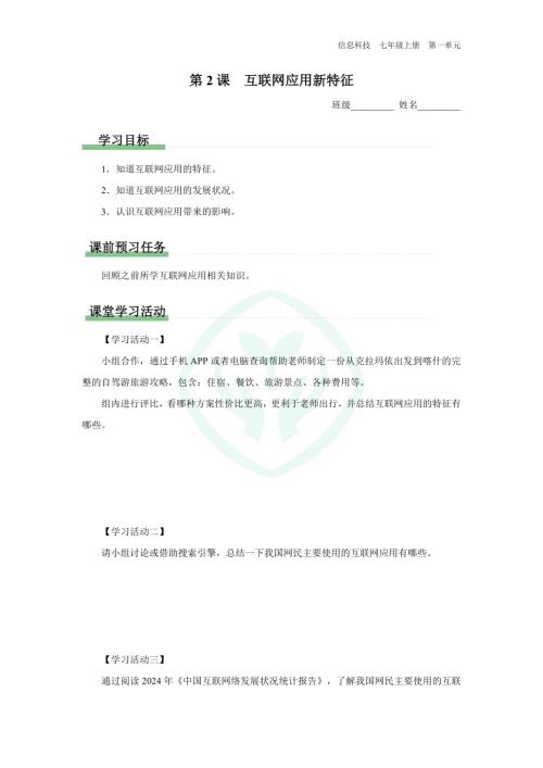 義務教育版七年級信息科技 第2課 互聯網應用新特征 學習任務單.docx