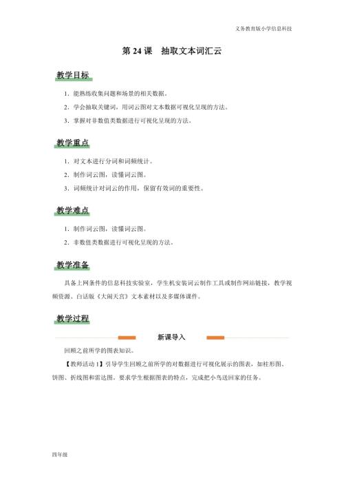 義務教育版四年級信息科技第24課 抽取文本匯詞云 教學設計.docx
