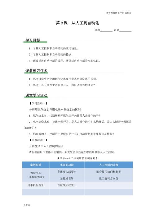 義務(wù)教育版六年級(jí)信息科技 第9課 從人工到自動(dòng)化 學(xué)習(xí)任務(wù)單.docx
