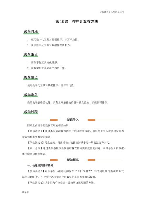 義務教育版四年級信息科技第18課 排序計算有方法 教學設計.docx