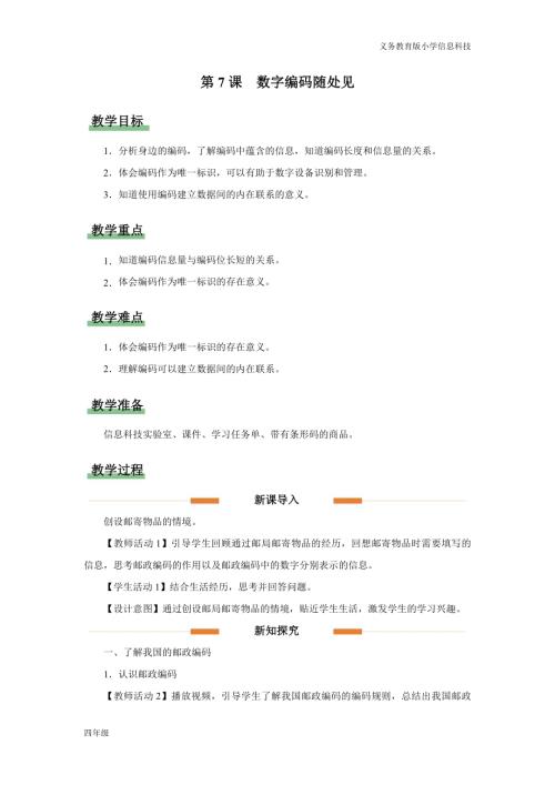 義務(wù)教育版四年級(jí)信息科技第7課數(shù)字編碼隨處見教學(xué)設(shè)計(jì).docx