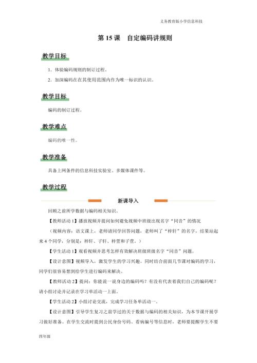 義務(wù)教育版四年級信息科技第15課 自定編碼講規(guī)則 教學(xué)設(shè)計.docx