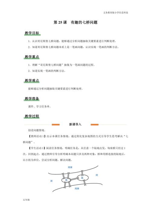 義務教育版五年級信息科技第25課有趣的七橋問題教學設計.docx