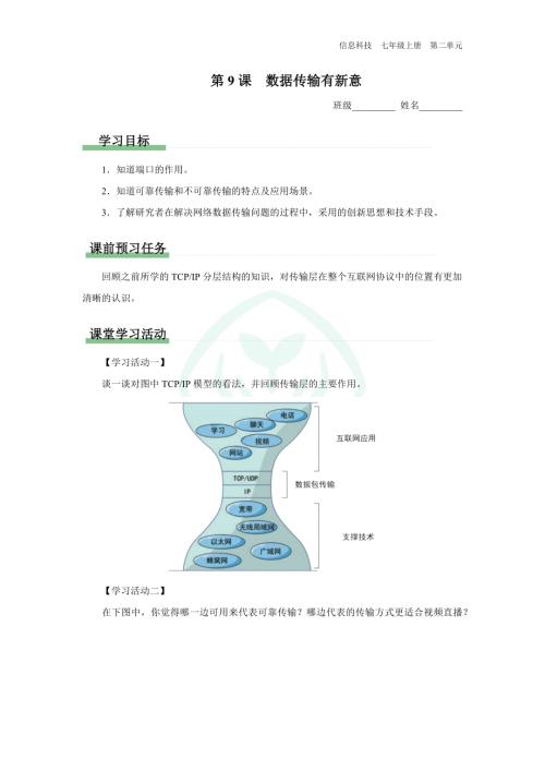 義務教育版七年級信息科技 第9課 數據傳輸有新意 學習任務單.docx