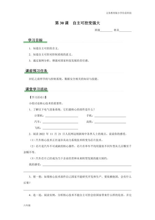 義務教育版六年級信息科技 第30課 自主可控變強大 學習任務單.docx