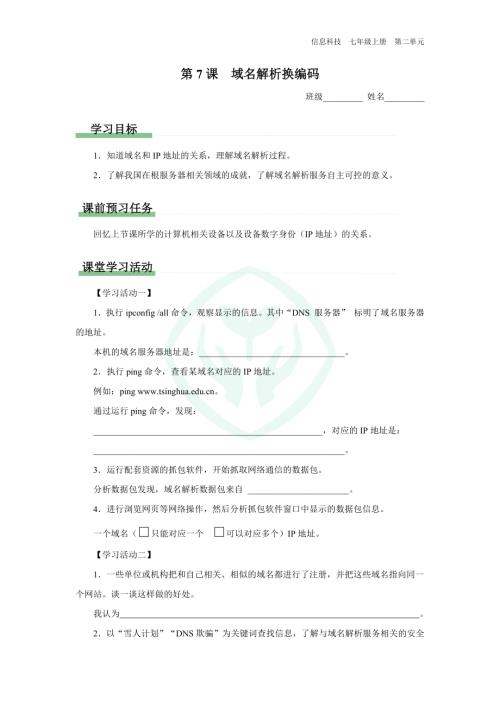 義務教育版七年級信息科技 第7課 域名解析換編碼 學習任務單.docx