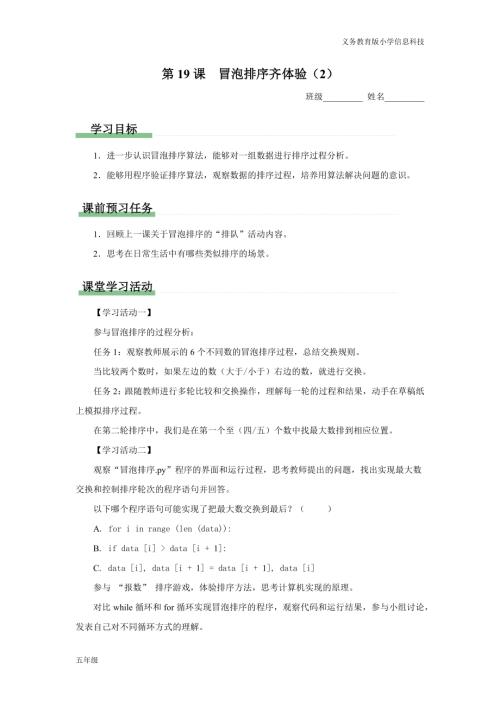 義務(wù)教育版五年級(jí)信息科技第19課冒泡排序齊體驗(yàn)（2）學(xué)習(xí)任務(wù)單.docx