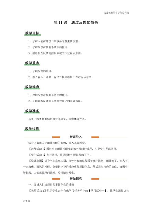 義務教育版六年級信息科技第11課 通過反饋知效果 教學設計.docx
