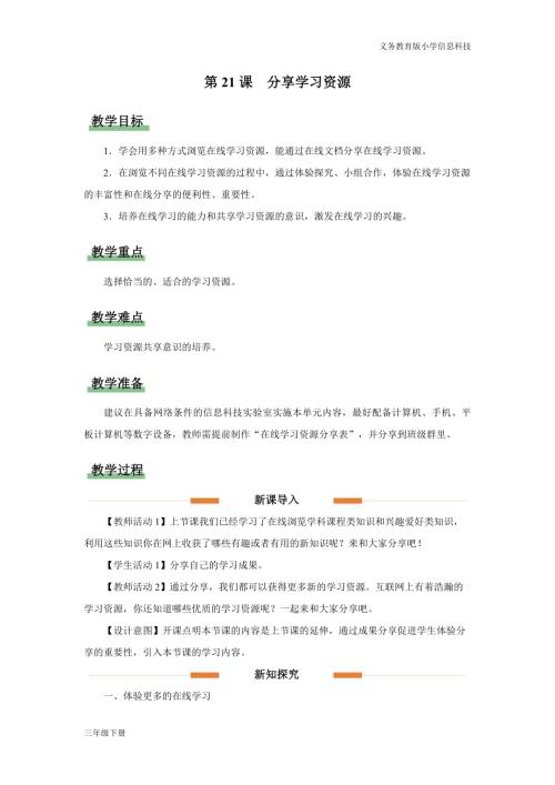 義務(wù)教育版三年級信息科技第六單元 第21課 分享學(xué)習(xí)資源 教學(xué)設(shè)計(jì).docx