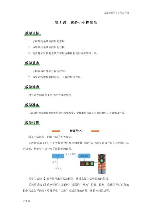 義務(wù)教育版六年級信息科技第3課我是小小控制員教學(xué)設(shè)計.docx