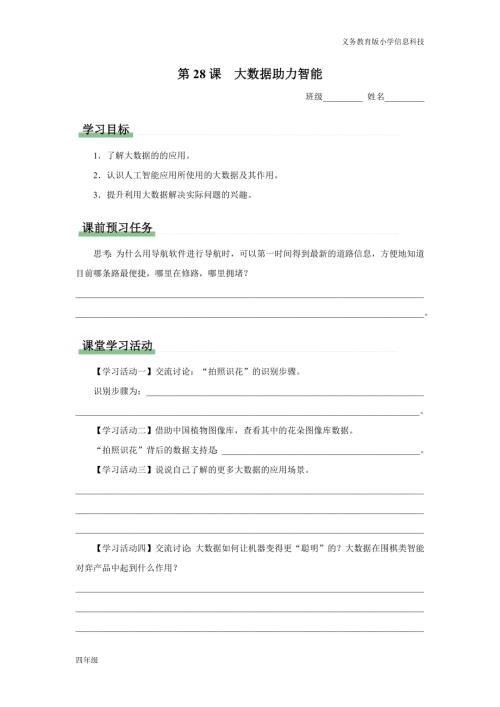 義務教育版四年級信息科技 第28課 大數據助力智能 學習任務單.docx