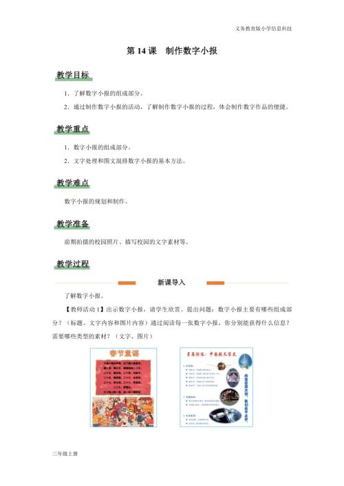 義務(wù)教育版三年級信息科技第四單元第14課制作數(shù)字小報教學(xué)設(shè)計.docx