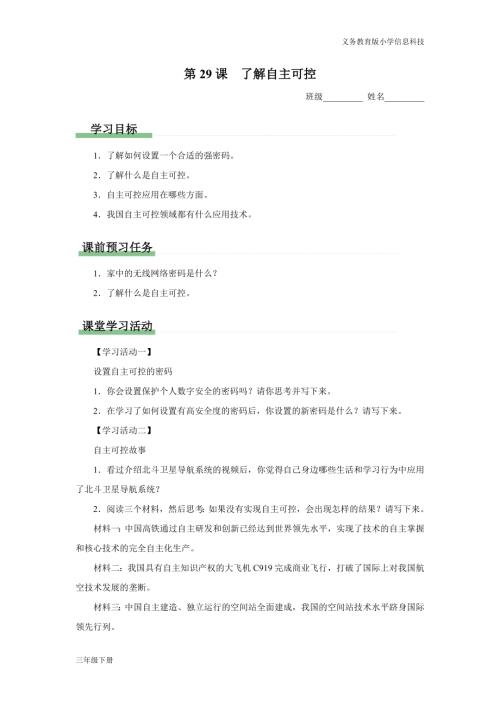 義務(wù)教育版三年級信息科技第八單元第29課了解自主可控學(xué)習(xí)任務(wù)單.docx