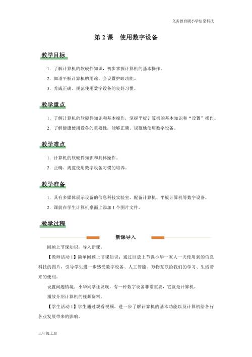 義務教育版三年級信息科技第一單元 第2課 使用數字設備 教學設計.docx