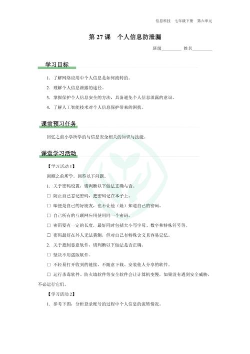 義務教育版七年級信息科技 第27課 個人信息防泄漏 學習任務單.docx