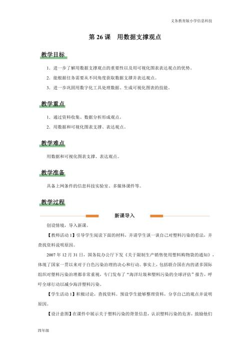 義務教育版四年級信息科技第26課 用數據支撐觀點 教學設計.docx