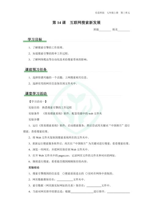 義務教育版七年級信息科技 第14課 互聯網搜索新發展 學習任務單.docx