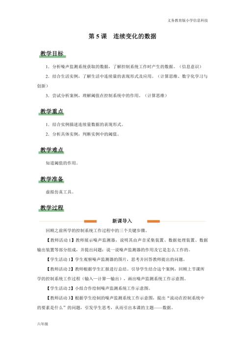 義務教育版六年級信息科技第5課 連續變化的數據 教學設計.docx