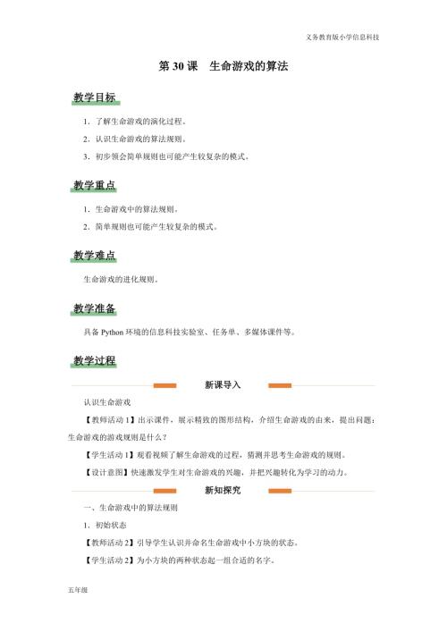義務(wù)教育版五年級信息科技第30課 生命游戲的算法 教學(xué)設(shè)計.docx