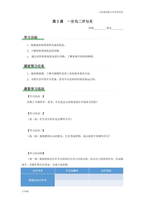 義務(wù)教育版六年級(jí)信息科技 第2課 一分為二開與關(guān) 學(xué)習(xí)任務(wù)單.docx