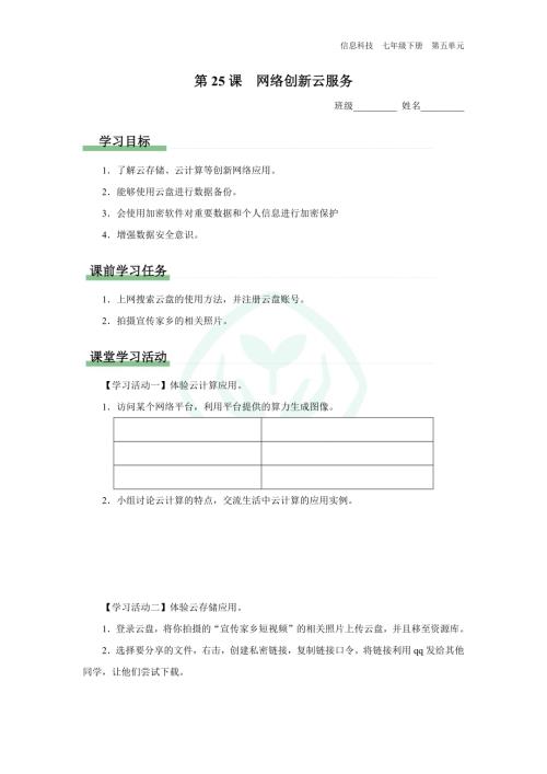 義務教育版七年級信息科技 第25課 網絡創新云服務 學習任務單.docx
