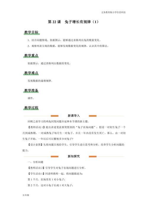 義務教育版五年級信息科技第22課兔子增長有規律（1）教學設計.docx