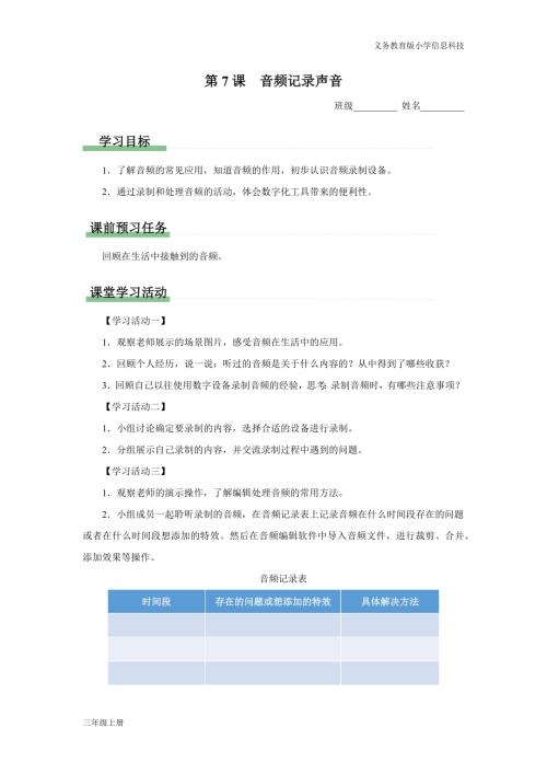 義務(wù)教育版三年級信息科技第二單元 第7課 音頻記錄聲音 學(xué)習(xí)任務(wù)單.docx