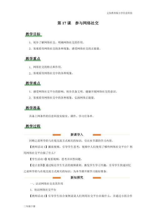 義務教育版三年級信息科技第五單元 第17課 參與網絡社交 教學設計.docx