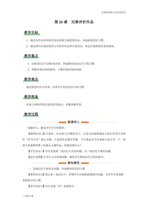義務教育版三年級信息科技第七單元第26課評價完善作品教學設計.docx
