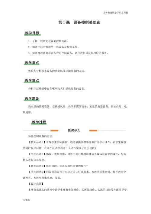 義務教育版六年級信息科技第1課 設備控制處處在 教學設計.docx