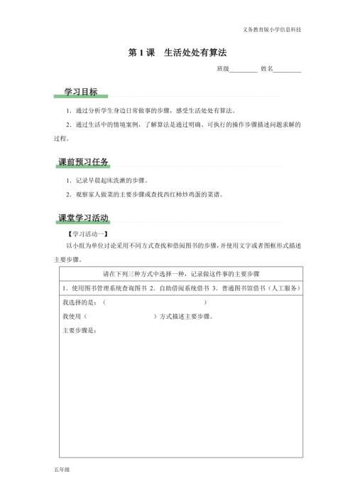 義務教育版五年級信息科技 第1課 生活處處有算法 學習任務單.docx