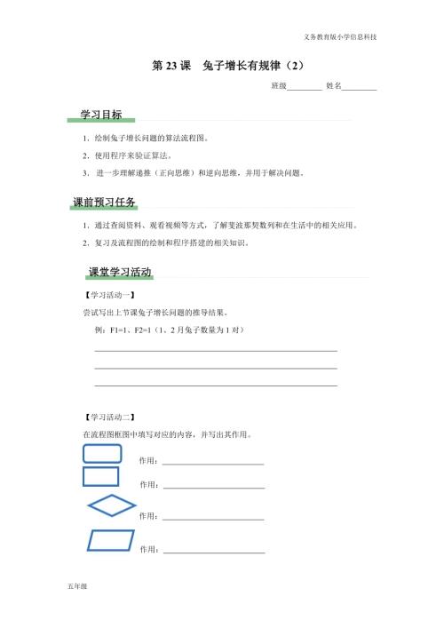 義務教育版五年級信息科技 第23課 兔子增長有規律（2） 學習任務單.docx