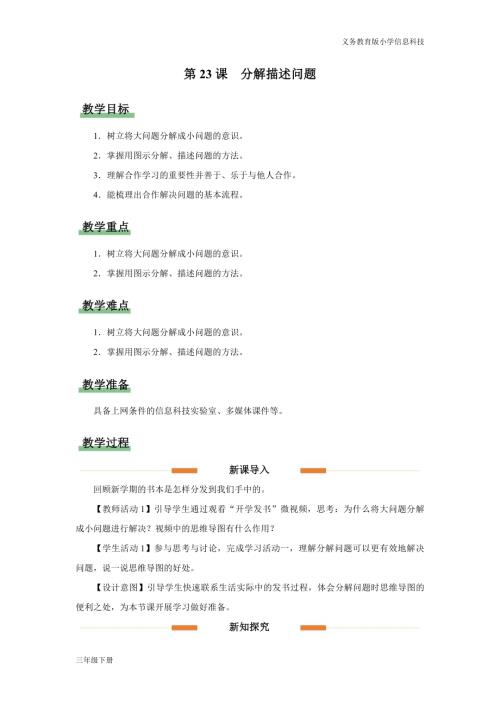 義務教育版三年級信息科技第七單元第23課分解描述問題教學設計.docx