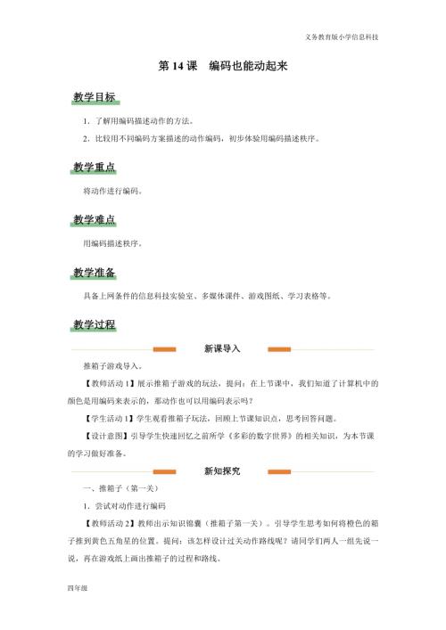 義務(wù)教育版四年級信息科技第14課 編碼也能動起來 教學(xué)設(shè)計.docx