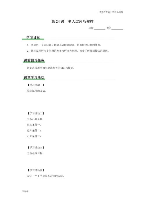 義務教育版五年級信息科技 第24課 多人過河巧安排 學習任務單.docx