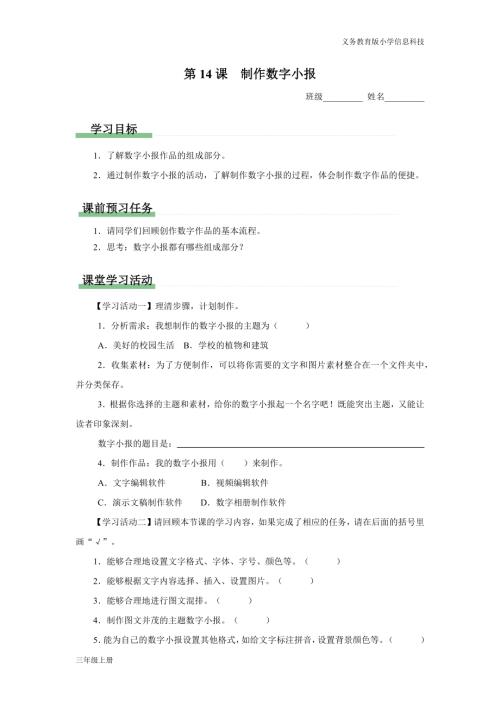 義務(wù)教育版三年級信息科技第四單元第14課制作數(shù)字小報學(xué)習(xí)任務(wù)單.docx